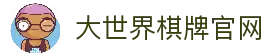 大世界棋牌 - 专业棋牌游戏平台